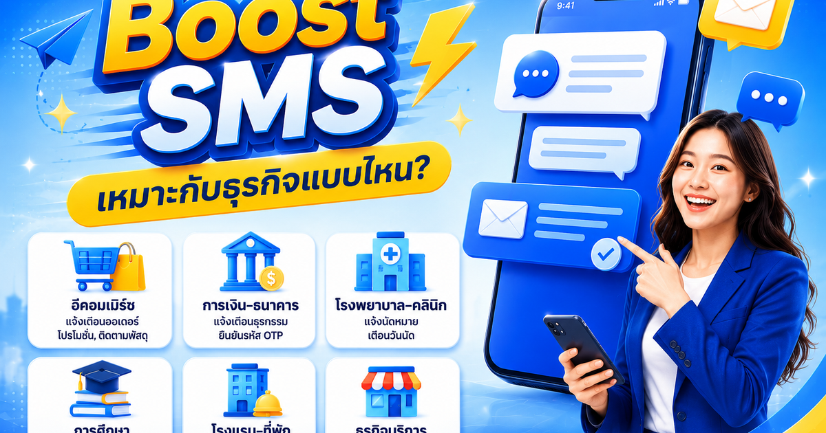 Boost SMS เหมาะกับธุรกิจแบบไหน?